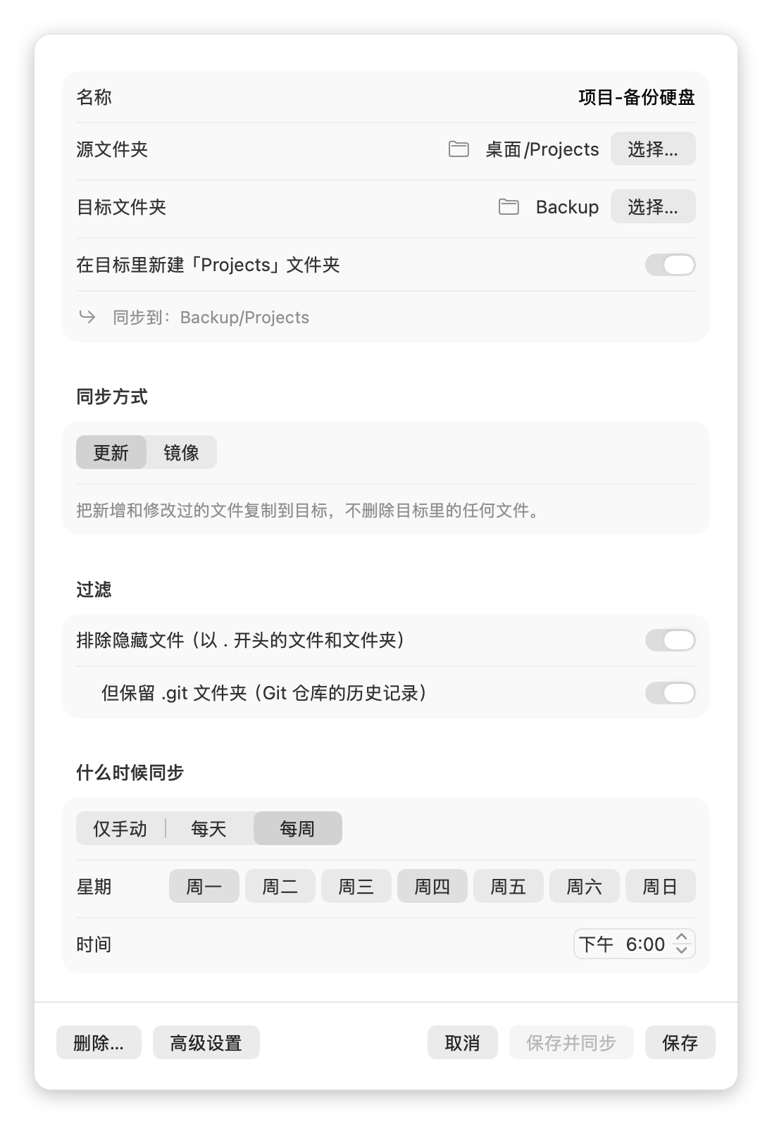 编辑任务窗口：源文件夹、目标文件夹、同步方式、过滤和每周定时