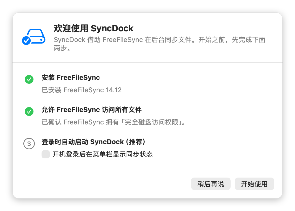 首次启动引导：检查 FreeFileSync 和完全磁盘访问权限